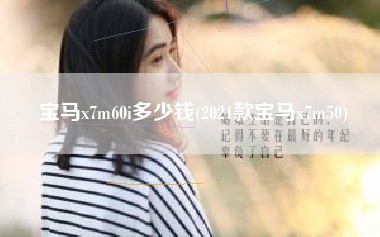 宝马x7m60i多少钱(2021款宝马x7m50)