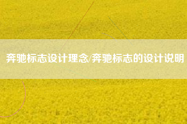 奔驰标志设计理念/奔驰标志的设计说明