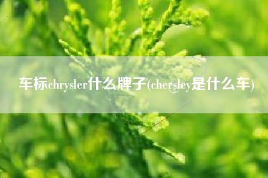 车标chrysler什么牌子(chersley是什么车)