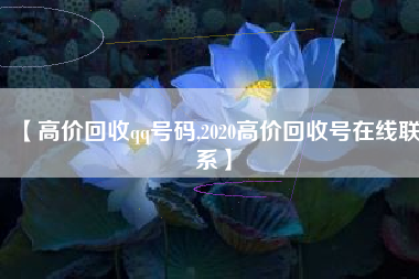 【高价回收qq号码,2020高价回收号在线联系】