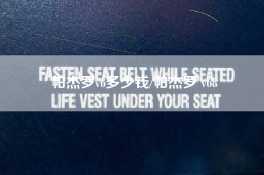 帕杰罗v6多少钱/帕杰罗 v68