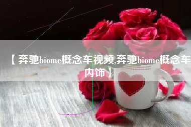 【奔驰biome概念车视频,奔驰biome概念车内饰】 【奔驰biome概念车视频,奔驰biome概念车内饰】