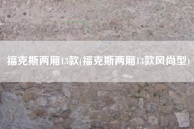 福克斯两厢13款(福克斯两厢13款风尚型)