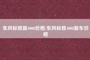 东风标致新4008价格/东风标致4008新车价格