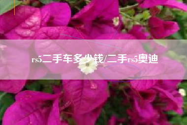 rs5二手车多少钱/二手rs5奥迪 rs5二手车多少钱/二手rs5奥迪