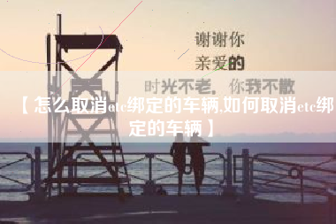 【怎么取消etc绑定的车辆,如何取消etc绑定的车辆】