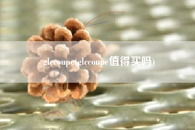 glccoupe(glccoupe值得买吗)