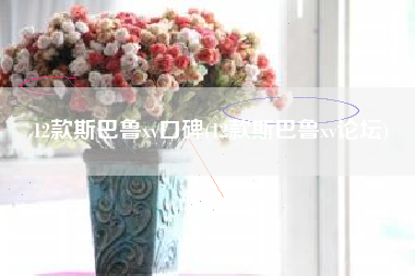 12款斯巴鲁xv口碑(12款斯巴鲁xv论坛) 12款斯巴鲁xv口碑(12款斯巴鲁xv论坛)