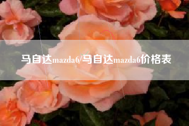 马自达mazda6/马自达mazda6价格表