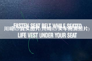 川崎h2r真实图片(川崎h2r实车高清照片)