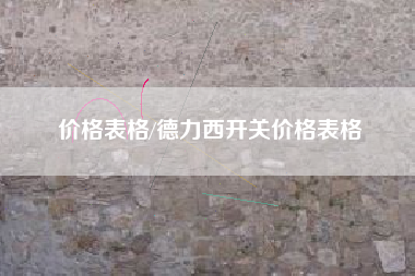 价格表格/德力西开关价格表格 价格表格/德力西开关价格表格