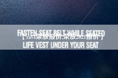 【rav4荣放报价,荣放2021报价】