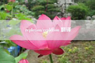 repletion/repletion 翻译 repletion/repletion 翻译