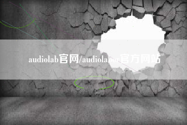 audiolab官网/audiolabor官方网站