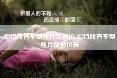 福特所有车型图片及报价/福特所有车型图片及报价表