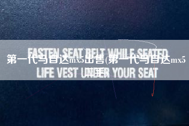 第一代马自达mx5出售(第一代马自达mx5二手)