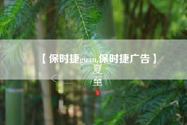 【保时捷guan,保时捷广告】 【保时捷guan,保时捷广告】