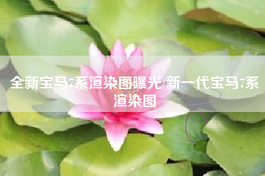 全新宝马7系渲染图曝光/新一代宝马7系渲染图 全新宝马7系渲染图曝光/新一代宝马7系渲染图